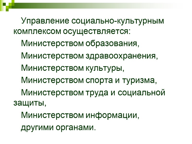 Управление социально-культурным комплексом осуществляется:  Министерством образования,  Министерством здравоохранения,  Министерством культуры, 